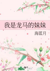 《我是龙马的妹妹》