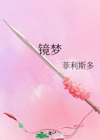 《镜梦》