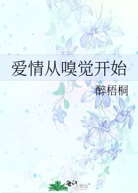 《爱情从嗅觉开始》
