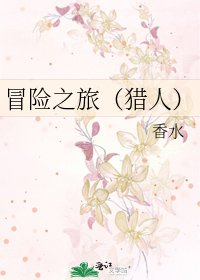 冒险之旅（猎人）