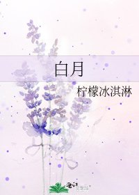 《白月》
