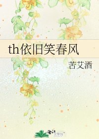 《th依旧笑春风》