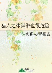 《猎人之冰淇淋也很危险》