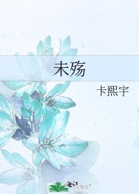 《未殇》