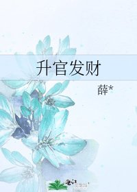 《升官发财》