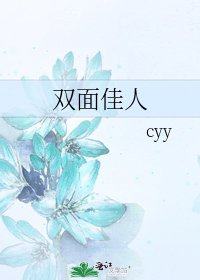 《双面佳人》