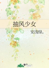 《抽风少女》