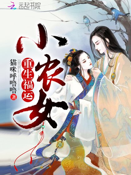 《重生福运小农女》