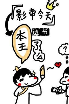 《影帝今天本王了么》