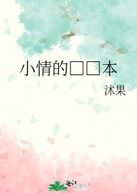 《小情的□□本》