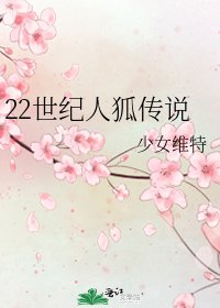 《22世纪人狐传说》