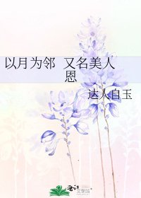 《以月为邻 又名美人恩》