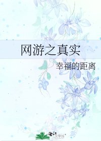 《网游之真实》
