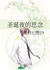 《圣诞夜的思念》