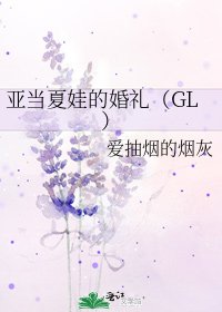 《亚当夏娃的婚礼(GL)》