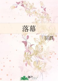 《落幕》
