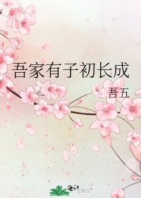 《吾家有子初长成》