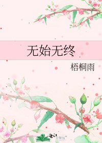 《无始无终》