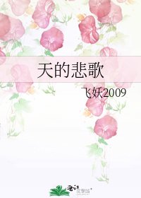天的悲歌