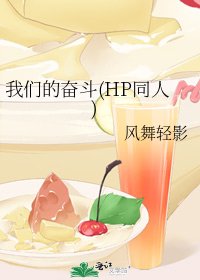 《我们的奋斗(HP同人)》