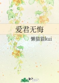 《爱君无悔》