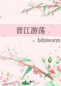 《晋江游荡》