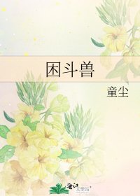 《困斗兽》
