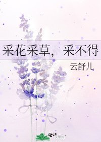 《采花采草,采不得》