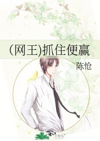 （网王)抓住便赢