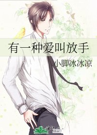 《有一种爱叫放手》