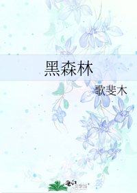《黑森林》