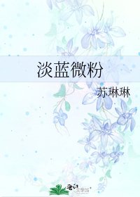 《淡蓝微粉》