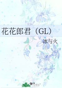 《花花郎君(GL)》