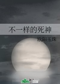 不一样的死神