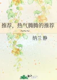 《推荐,热气腾腾的推荐~~~》