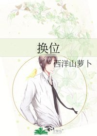 《换位》
