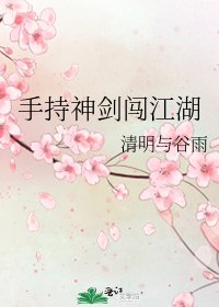 《手持神剑闯江湖》