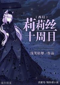 莉莉斯十周目 [西幻]