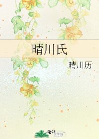 《晴川氏》
