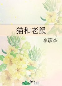 《猫和老鼠》