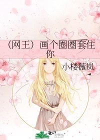 《(网王)画个圈圈套住你》
