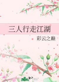 《三人行走江湖》