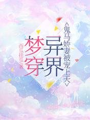 梦穿异界,鬼马娇妻被宠上天