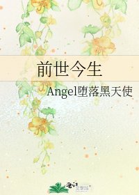 《前世今生》