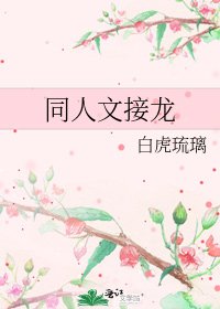 《同人文接龙》