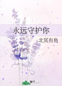 《永远守护你》