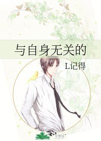 与自身无关的
