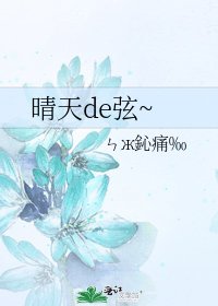 《晴天de弦~》