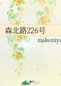《森北路226号》