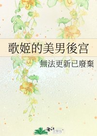 《歌姬的美男後宫》